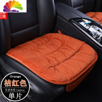 舒适主义汽车坐垫三件套秋冬季保暖座垫套装短毛绒无靠背免绑单片后座垫 桔红[前单片]