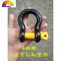 舒适主义汽车拖车绳u型钩拖车钩越野拖车带卸扣拖车用u型扣牧马人前后杠 3/4黑黄色大U一个