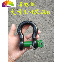 舒适主义汽车拖车绳u型钩拖车钩越野拖车带卸扣拖车用u型扣牧马人前后杠 3/4黑绿色大U一个