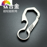 舒适主义钛合金钥匙扣挂件纯钛男圈环腰挂扣钛合金马蹄扣汽车扁圆圈配件 钛合金T02单扣汽车钥匙扣