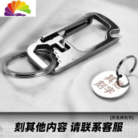舒适主义多功能不锈钢钥匙扣圈链男士汽车锁匙扣环挂件开瓶器起子扳手 刻其他内容请联系客服汽车钥匙扣