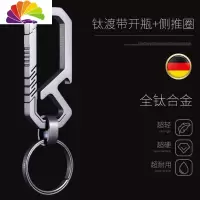 舒适主义钛合金汽车钥匙扣男士个性创意钥匙链腰挂简约圈环定制锁匙扣挂件 钛渡开瓶+侧推圈