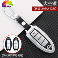 舒适主义日产轩逸钥匙套天籁汽车钥匙扣尼桑骐达劲客蓝鸟逍客奇骏钥匙包 [升级款-皮条方扣]太空银