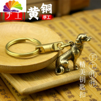 舒适主义手工纯铜狗汽车钥匙扣挂件挂饰礼品12生肖金毛犬个性小铜狗吊坠 狗+8字扣+铜圈