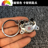 舒适主义汽车摩托车改装刹车盘卡钳钥匙扣 摩托车卡钳钥匙链制动盘钥匙扣 亚银色汽车钥匙扣