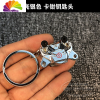 舒适主义汽车摩托车改装刹车盘卡钳钥匙扣 摩托车卡钳钥匙链制动盘钥匙扣 亮银汽车钥匙扣