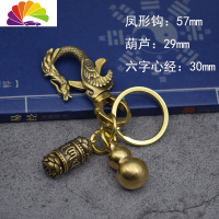 舒适主义复古铜龙凤型钥匙扣挂件 创意纯铜十二生肖龙凤情侣汽车钥匙链 凤扣+六字心经+葫芦汽车钥匙扣