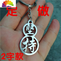 舒适主义百家姓钥匙牌刻字个性挂件汽车钥匙扣礼品元旦圣诞生日定做 不锈钢一个牌子2字