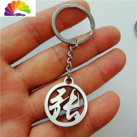 舒适主义百家姓钥匙牌刻字个性挂件汽车钥匙扣礼品元旦圣诞生日定做 不锈钢任意1字