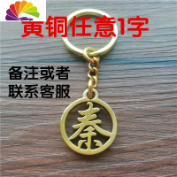 舒适主义百家姓钥匙牌刻字个性挂件汽车钥匙扣礼品元旦圣诞生日定做 黄铜1字