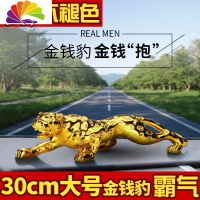 舒适主义金钱豹车载汽车摆件车上中控台大号豹子摆件饰品车内创意汽车用品