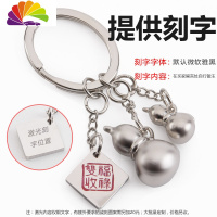 舒适主义福运金银葫芦钥匙扣创意礼品汽车钥匙链挂件金属钥匙圈 银色刻字+激光刻字汽车钥匙扣
