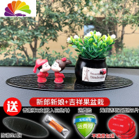 舒适主义汽车摆件四不小和尚摆件男车载香水卡通可爱车内装饰用品大全 新郎新娘甜蜜+吉祥果盆栽