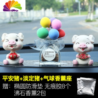 舒适主义车载香水车内饰品摆件创意可爱摇头网红小猪男女汽车装饰内饰 [摇头]平安淡定+彩色气球香薰[买1送11]