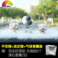 舒适主义车载香水车内饰品摆件创意可爱摇头网红小猪男女汽车装饰内饰 [摇头]平安淡定+灰白气球香薰[买1送11].