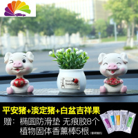 舒适主义车载香水车内饰品摆件创意可爱摇头网红小猪男女汽车装饰内饰 [摇头]平安淡定+白色吉祥果[买1送14]