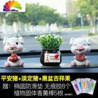 舒适主义车载香水车内饰品摆件创意可爱摇头网红小猪男女汽车装饰内饰 [摇头]平安淡定+黑色吉祥果[买1送14]