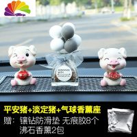 舒适主义车载香水车内饰品摆件创意可爱摇头网红小猪男女汽车装饰内饰 [摇头]淡定平安+灰白气球香薰[买1送11]