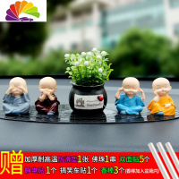 舒适主义汽车摆件车载摇头网红小和尚可爱创意车内装饰品漂亮男女用品 吉祥果植物+四不和尚[买一送12]花果香薰款