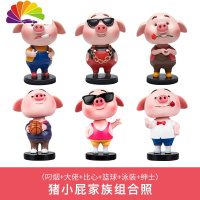 舒适主义猪小屁汽车摆件抖音摇头公仔车载网红摆件车内装饰品创意可爱个性 六只组合