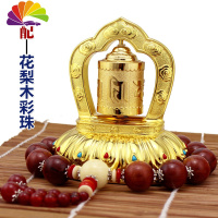 舒适主义德田合金太阳能汽车摆件转经轮车载转经筒桶车内饰品摆件用品摆饰 合金升级款转经轮+花梨木彩珠