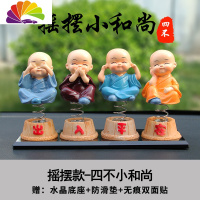 舒适主义汽车摆件车内装饰用品大全车载个性创意男摇头网红四不小和尚 四不和尚摇摆款套装[水晶底座]
