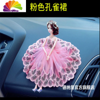 舒适主义网红车载小摆件漂亮婚纱可爱娃娃汽车内中控台内饰品个性创意女士 粉色孔雀裙子