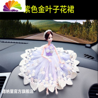 舒适主义网红车载小摆件漂亮婚纱可爱娃娃汽车内中控台内饰品个性创意女士 紫色金叶子花裙