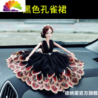 舒适主义网红车载小摆件漂亮婚纱可爱娃娃汽车内中控台内饰品个性创意女士 黑色孔雀裙子