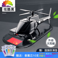 舒适主义车载香水汽车香薰车内除异味香氛直升机摆件淡香装饰用品大 直升机[炫酷黑]红旗版-10支芯-太阳能旋转-1年用