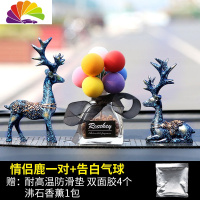 舒适主义一路平安鹿汽车摆件个性创意汽车用品车内饰品网红可爱车载男女车 ★店长推荐情侣鹿+彩色告白气球沸石香薰[买1送6]