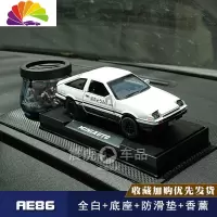 舒适主义金属ae86汽车摆件头文字D潮牌网红男生车模型车载饰品沸石香薰 AE86全白+香薰[耐热增强版]*收藏店铺送大垫