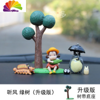 舒适主义龙猫宫崎骏小梅坐树桩 动漫汽车车载摆件送3M贴 场景摆件 听风绿树(树升级版)