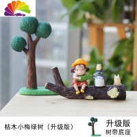 舒适主义龙猫宫崎骏小梅坐树桩 动漫汽车车载摆件送3M贴 场景摆件 枯木小梅绿树(树升级版)