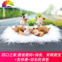 舒适主义一路平安鹿汽车摆件创意车内男女个性可爱小鹿香水车载香薰装饰品 四口之家鹿爸鹿妈+俏皮、安眠鹿宝+吉祥果+羽毛防滑