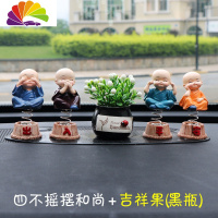 舒适主义小和尚汽车摆件车载用品创意可爱女车内饰品摆件个性男装饰品 四不和尚[摇头款]+吉祥果黑瓶