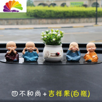舒适主义小和尚汽车摆件车载用品创意可爱女车内饰品摆件个性男装饰品 四不和尚+吉祥果白瓶