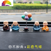 舒适主义小和尚汽车摆件车载用品创意可爱女车内饰品摆件个性男装饰品 四不和尚+彩色气球