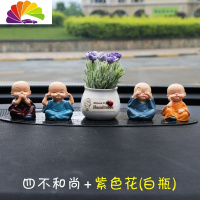 舒适主义小和尚汽车摆件车载用品创意可爱女车内饰品摆件个性男装饰品 四不和尚+紫色花白瓶