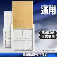 浴霸开关五开通用风暖联动5开开关卫生间滑盖浴室86型面板