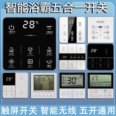 卫生间风暖浴霸集成吊顶五合一智能无线触摸遥控浴霸开关面板