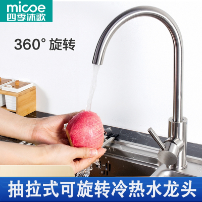 四季沐歌(MICOE)厨房冷热水龙头抽拉式洗菜盆家用龙头可旋转