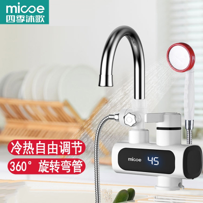 四季沐歌(MICOE)电热水龙头速热即热式加热厨宝自来水过水热家用冷热两用