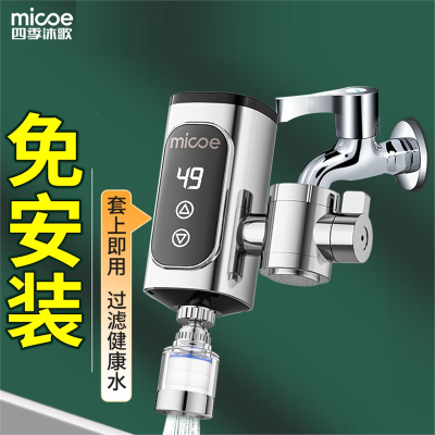 四季沐歌(MICOE)电热水龙头免家用即热式快速加热厨房宝速热电热水器