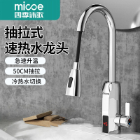 四季沐歌(MICOE)电热水龙头抽拉式加热器即热式速热厨房家用快速过水热器