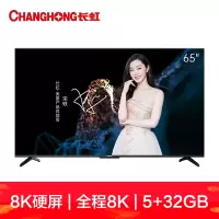 新品长虹 全程真8K智慧屏 5+32GB ADS硬屏 光鼠触控 远场语音 全面屏 65英寸8K大魔王5+32GB