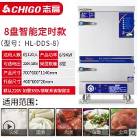 志高全自动220v蒸饭机蒸饭柜商用蒸饭车小型燃气蒸包炉电蒸箱家用 8盘定时