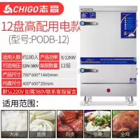 志高全自动蒸饭机蒸饭柜商用电蒸箱蒸饭车小型燃气蒸米饭馒头家用 用电大12盘[180人份]