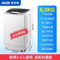 奥克斯6/7/8KG全自动洗衣机 家用小型迷你洗脱烘干抗菌宿舍租房用 8KG智能风干+抗菌波轮款 推荐3-5人使用
