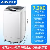 奥克斯6/7/8KG全自动洗衣机 家用小型迷你洗脱烘干抗菌宿舍租房用 7.2KG智能风干+抗菌波轮款 推荐2-4人使用